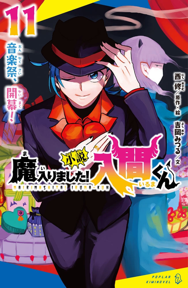 小説 魔入りました!入間くん(11) 音楽祭、開幕! 小説 魔入りました!入間くん(11) 音楽祭、開幕!