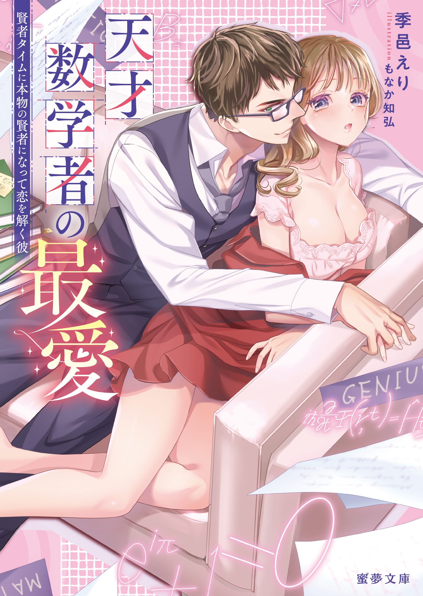 天才数学者の最愛 賢者タイムに本物の賢者になって恋を解く彼 天才数学者の最愛 賢者タイムに本物の賢者になって恋を解く彼