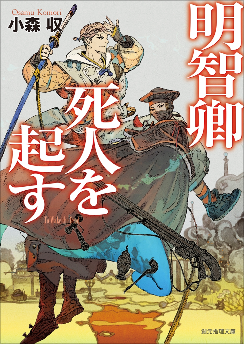 明智卿死人を起す 明智卿死人を起す