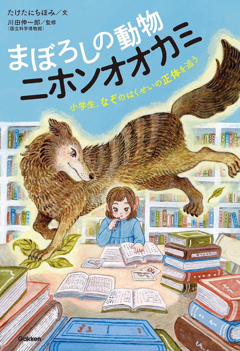 まぼろしの動物 ニホンオオカミ 小学生、なぞのはくせいの正体を追う まぼろしの動物 ニホンオオカミ 小学生、なぞのはくせいの正体を追う