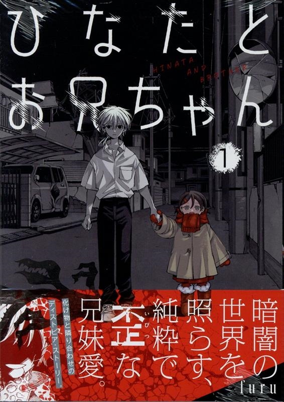 ひなたとお兄ちゃん(1) (1)