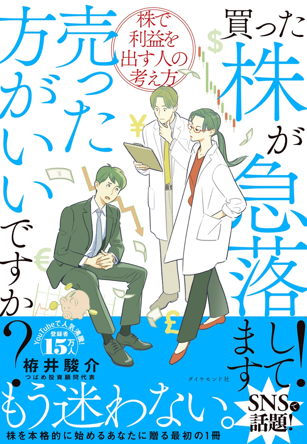 買った株が急落してます!売った方がいいですか? 株で利益を出す人の考え方 買った株が急落してます!売った方がいいですか? 株で利益を出す人の考え方