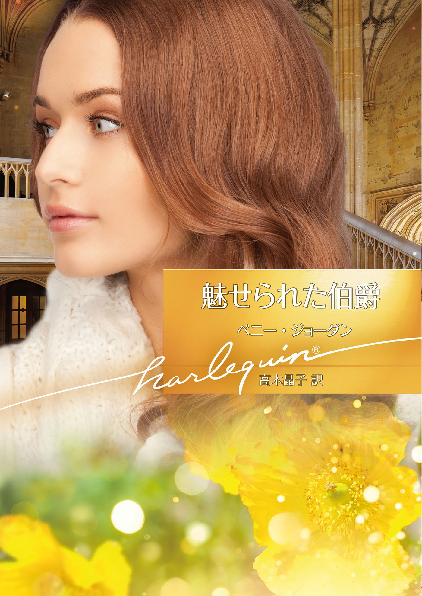 魅せられた伯爵