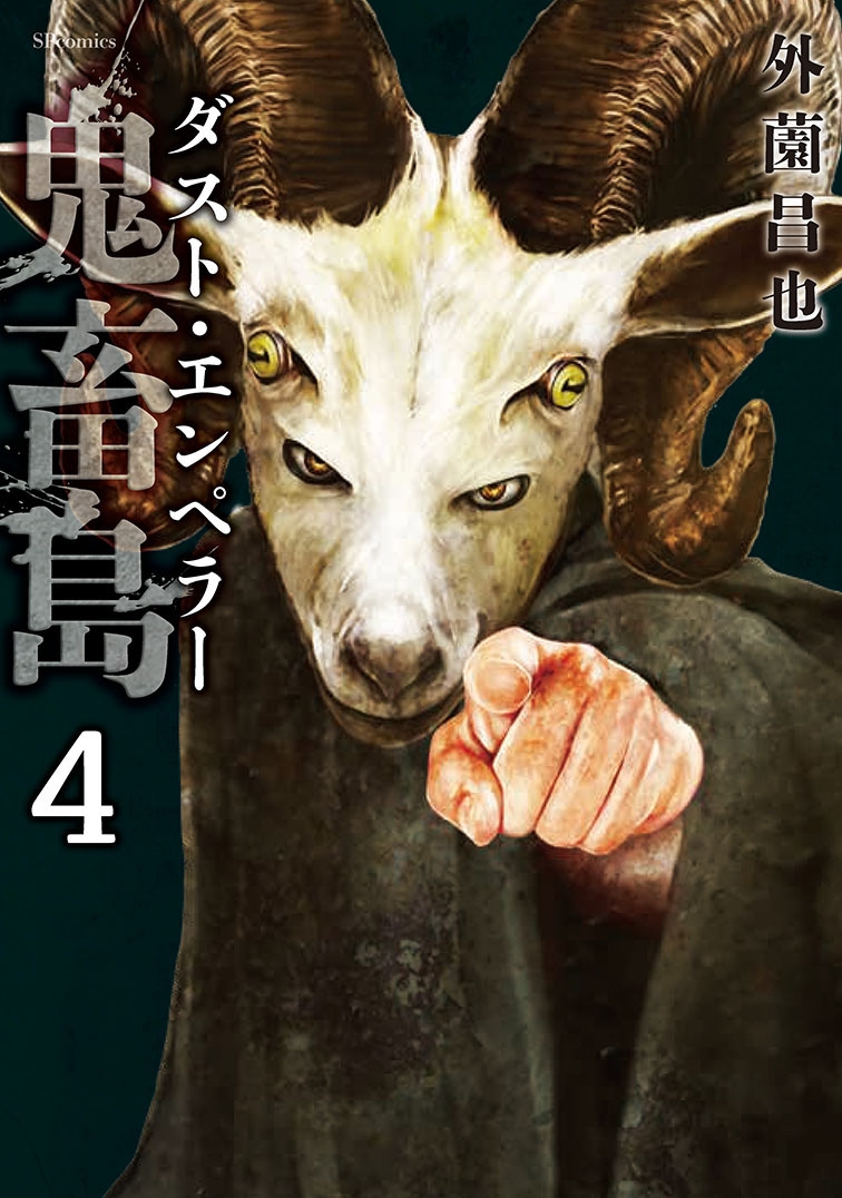 鬼畜島 ダスト・エンペラー (4巻) 鬼畜島 ダスト・エンペラー (4巻)