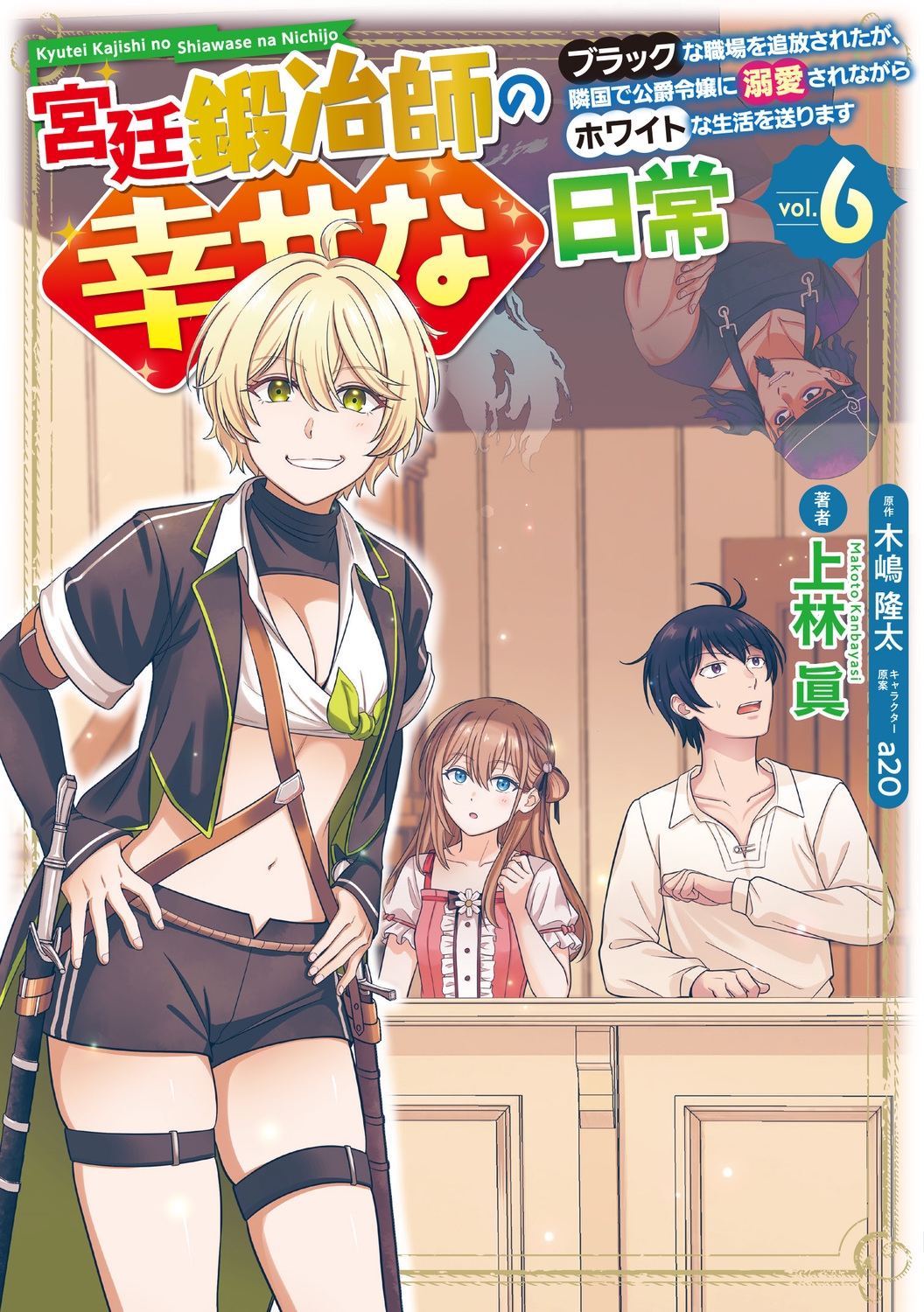 宮廷鍛冶師の幸せな日常(6) ~ブラックな職場を追放されたが、隣国で公爵令嬢に溺愛されながらホワイトな生活を送ります~ (6) 宮廷鍛冶師の幸せな日常(6) ~ブラックな職場を追放されたが、隣国で公爵令嬢に溺愛されながらホワイトな生活を送ります~ (6)