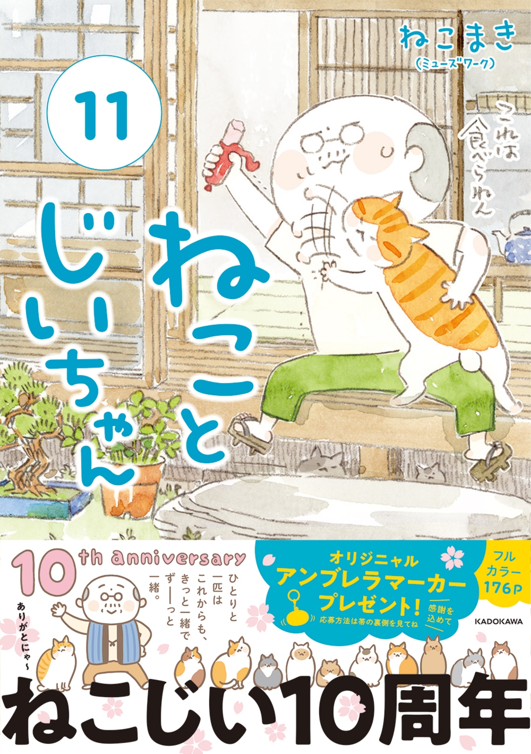 ねことじいちゃん(11) (11) ねことじいちゃん(11) (11)