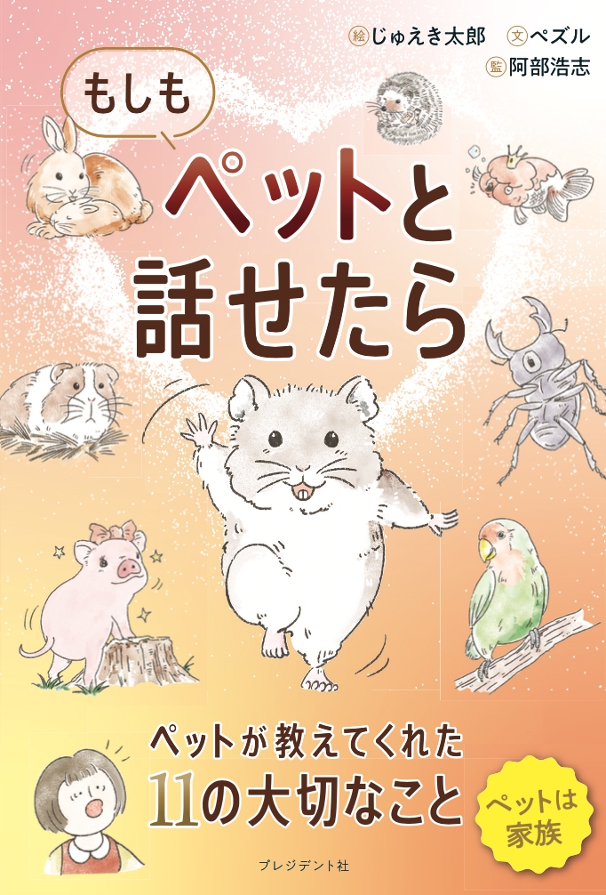 もしもペットと話せたら ペットが教えてくれた11の大切なこと もしもペットと話せたら ペットが教えてくれた11の大切なこと
