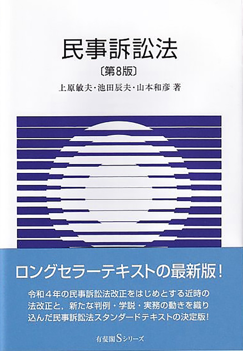 民事訴訟法〔第8版〕 民事訴訟法〔第8版〕