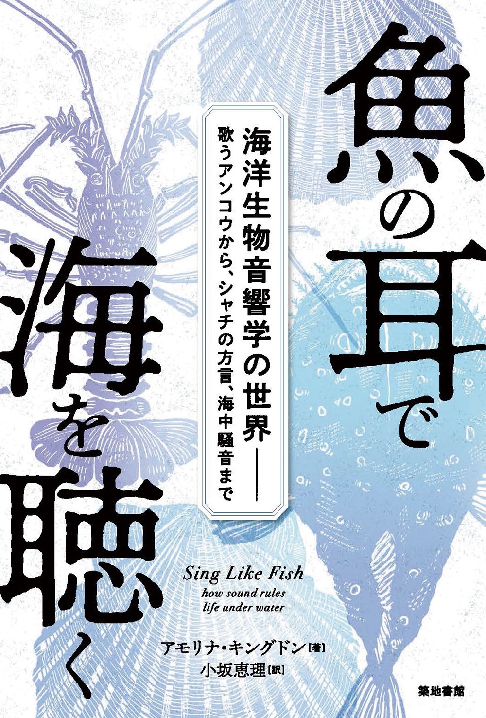 魚の耳で海を聴く 海洋生物音響学の世界歌うアンコウから、シャチの方言、海中騒音まで 魚の耳で海を聴く 海洋生物音響学の世界歌うアンコウから、シャチの方言、海中騒音まで