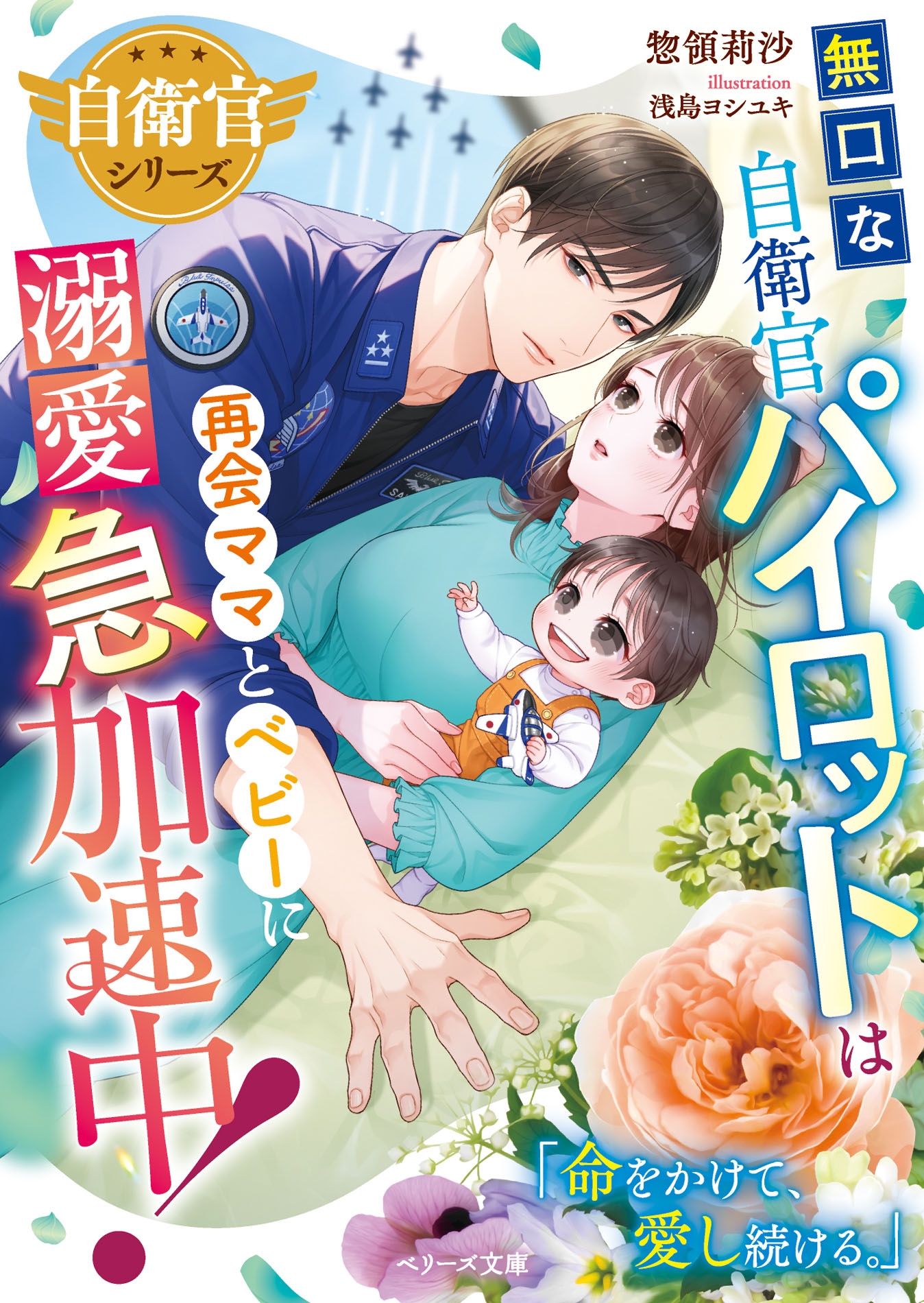 無口な自衛官パイロットは再会ママとベビーに溺愛急加速中! 無口な自衛官パイロットは再会ママとベビーに溺愛急加速中!
