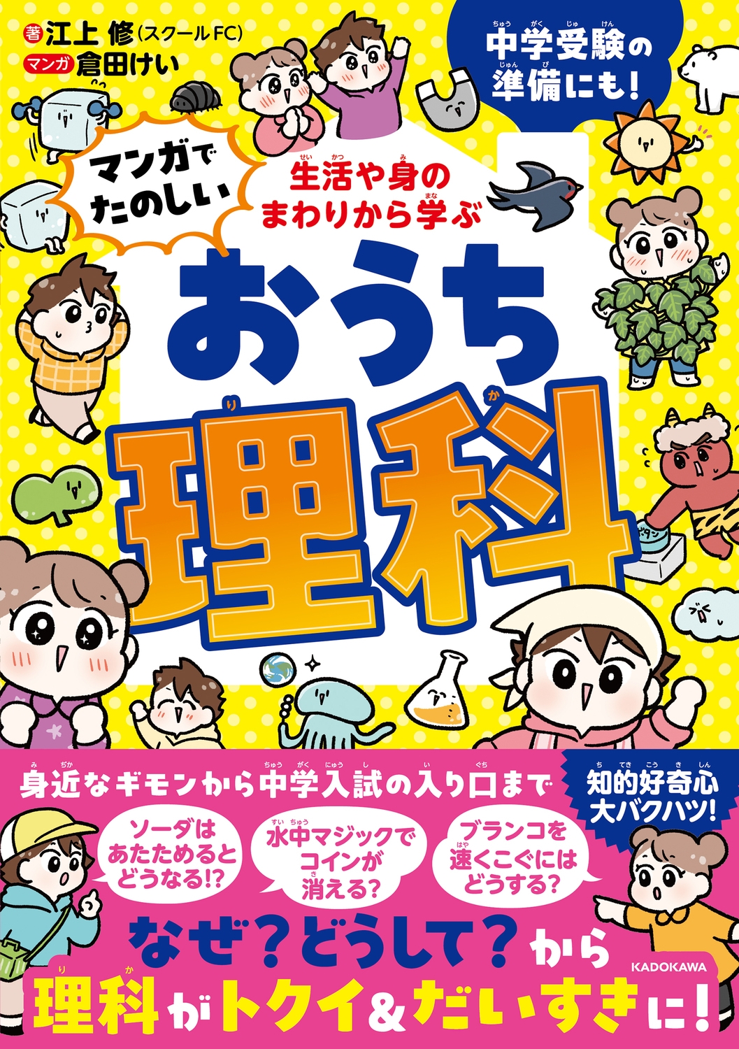生活や身のまわりから学ぶ マンガでたのしい おうち理科