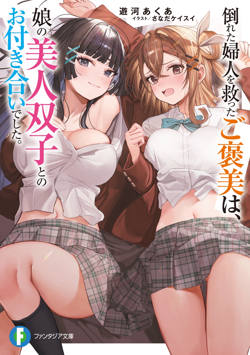 倒れた婦人を救ったご褒美は、娘の美人双子とのお付き合いでした。 (1) 倒れた婦人を救ったご褒美は、娘の美人双子とのお付き合いでした。 (1)