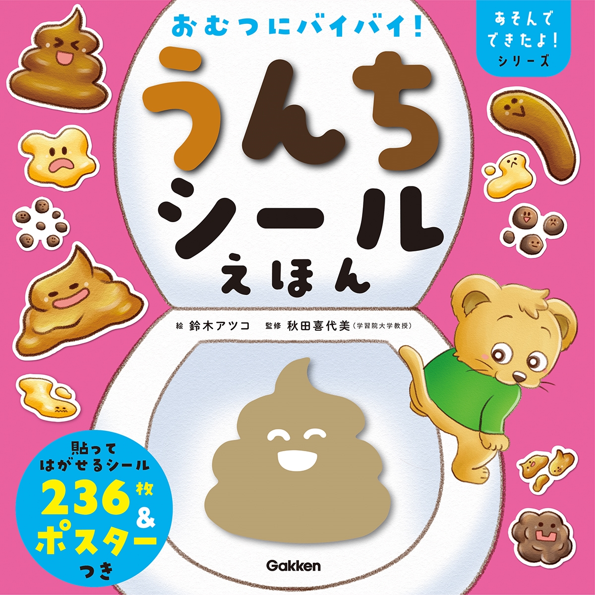 おむつにバイバイ!うんちシールえほん おむつにバイバイ!うんちシールえほん