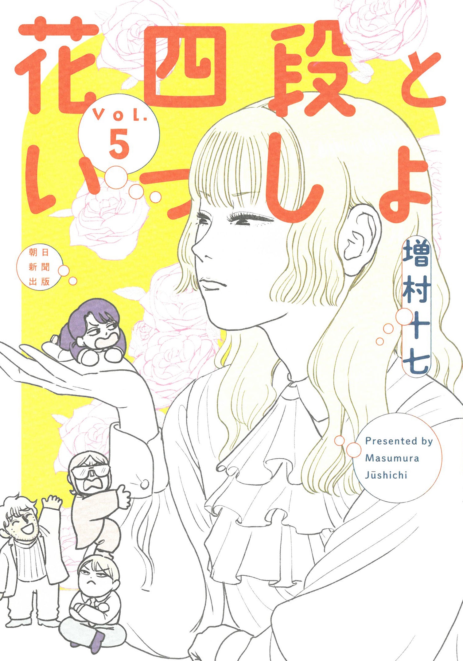 花四段といっしょ5 花四段といっしょ5