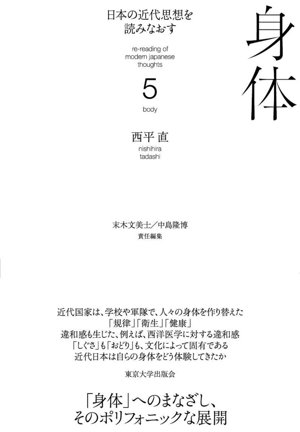日本の近代思想を読みなおす5 身体 日本の近代思想を読みなおす5 身体