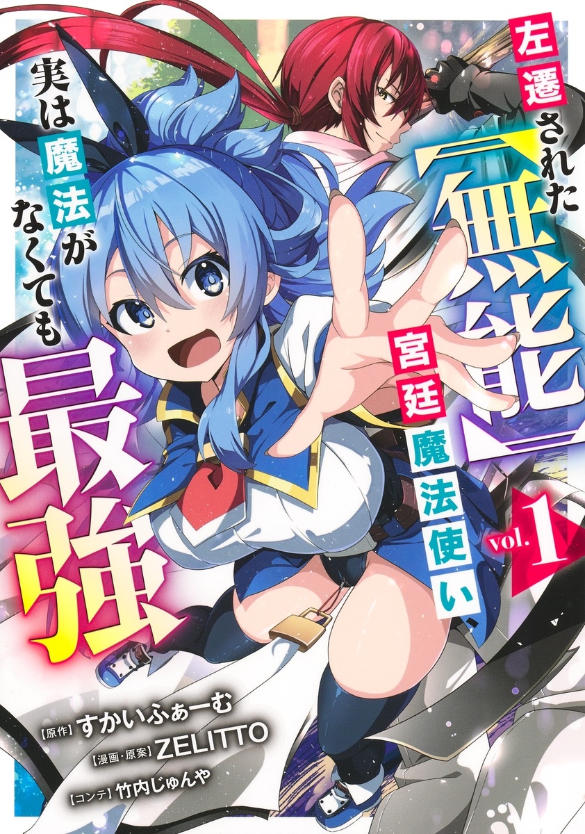 左遷された【無能】宮廷魔法使い、実は魔法がなくても最強 1