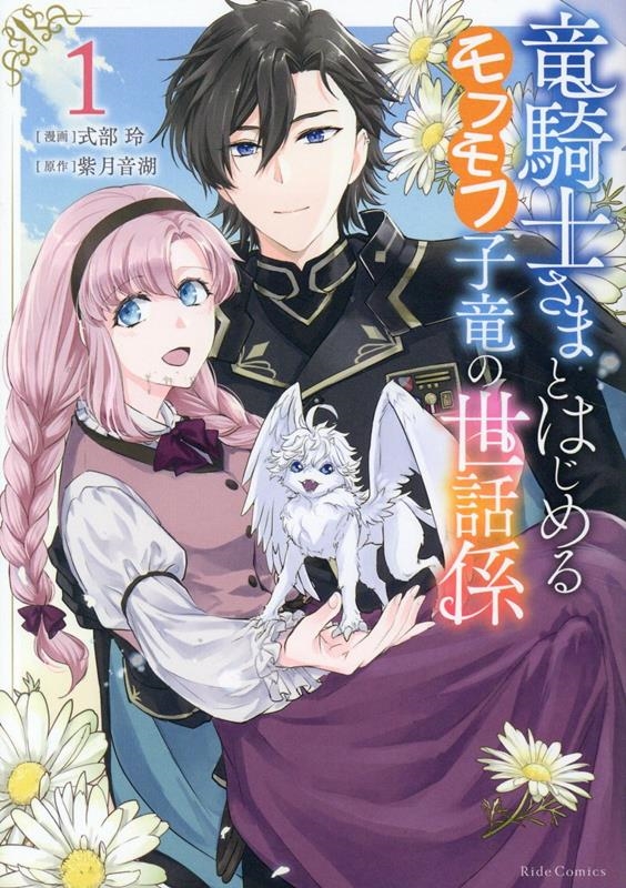 竜騎士さまとはじめるモフモフ子竜の世話係 1 竜騎士さまとはじめるモフモフ子竜の世話係 1