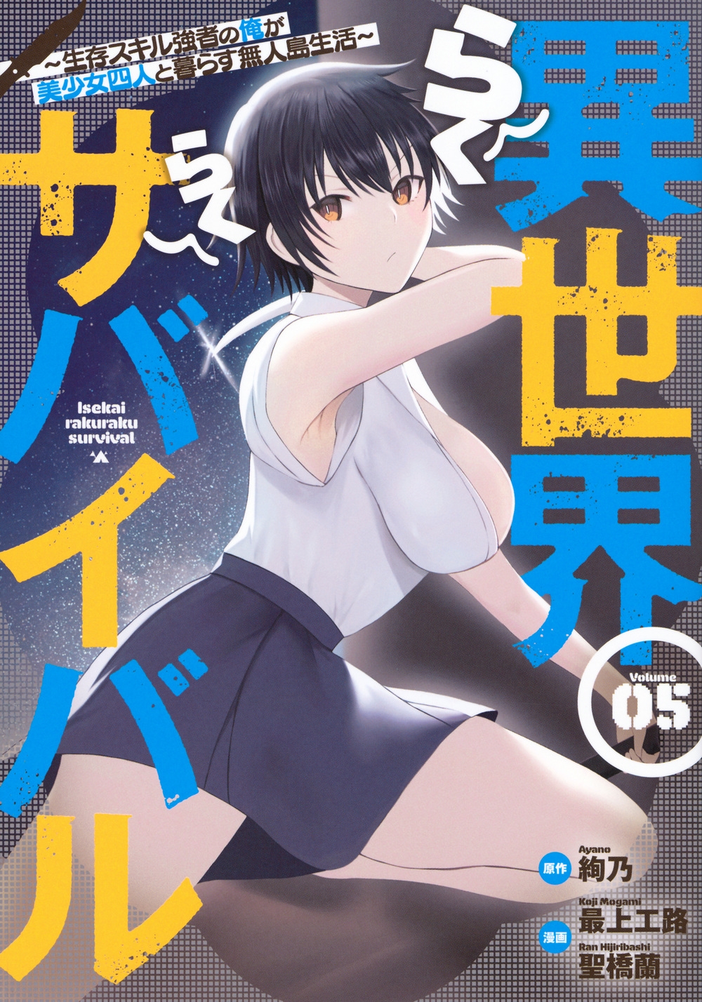 異世界らくらくサバイバル～生存スキル強者の俺が美少女四人と暮らす無人島生活～(5)