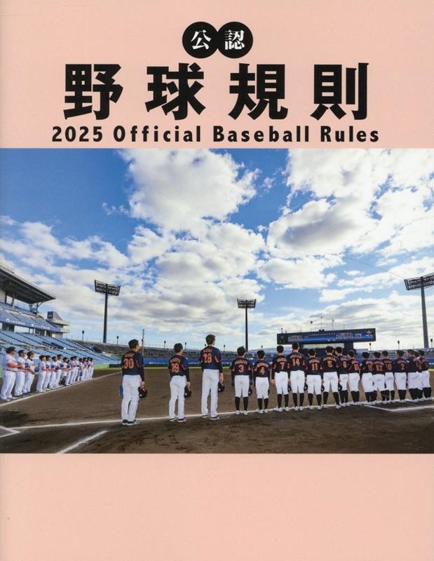 ܥץեåʥȿ/ǧ嵬§ 2025 Official Baseball Rules[9784583117263]