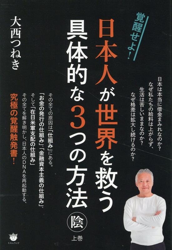 dショッピング |大西つねき 「日本人が世界を救う具体的な3つの