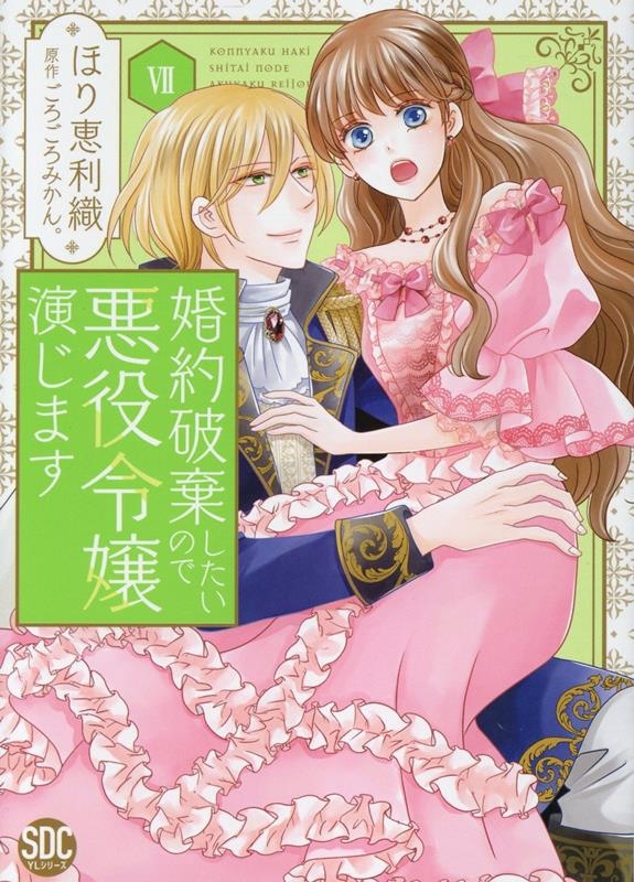 婚約破棄したいので悪役令嬢演じます VII 婚約破棄したいので悪役令嬢演じます VII