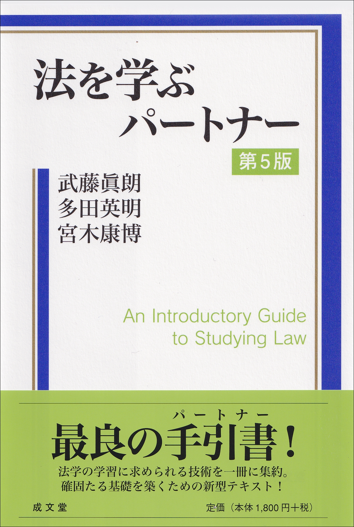法を学ぶパートナー 第5版 (ホウヲマナブパートナー ダイゴハン)