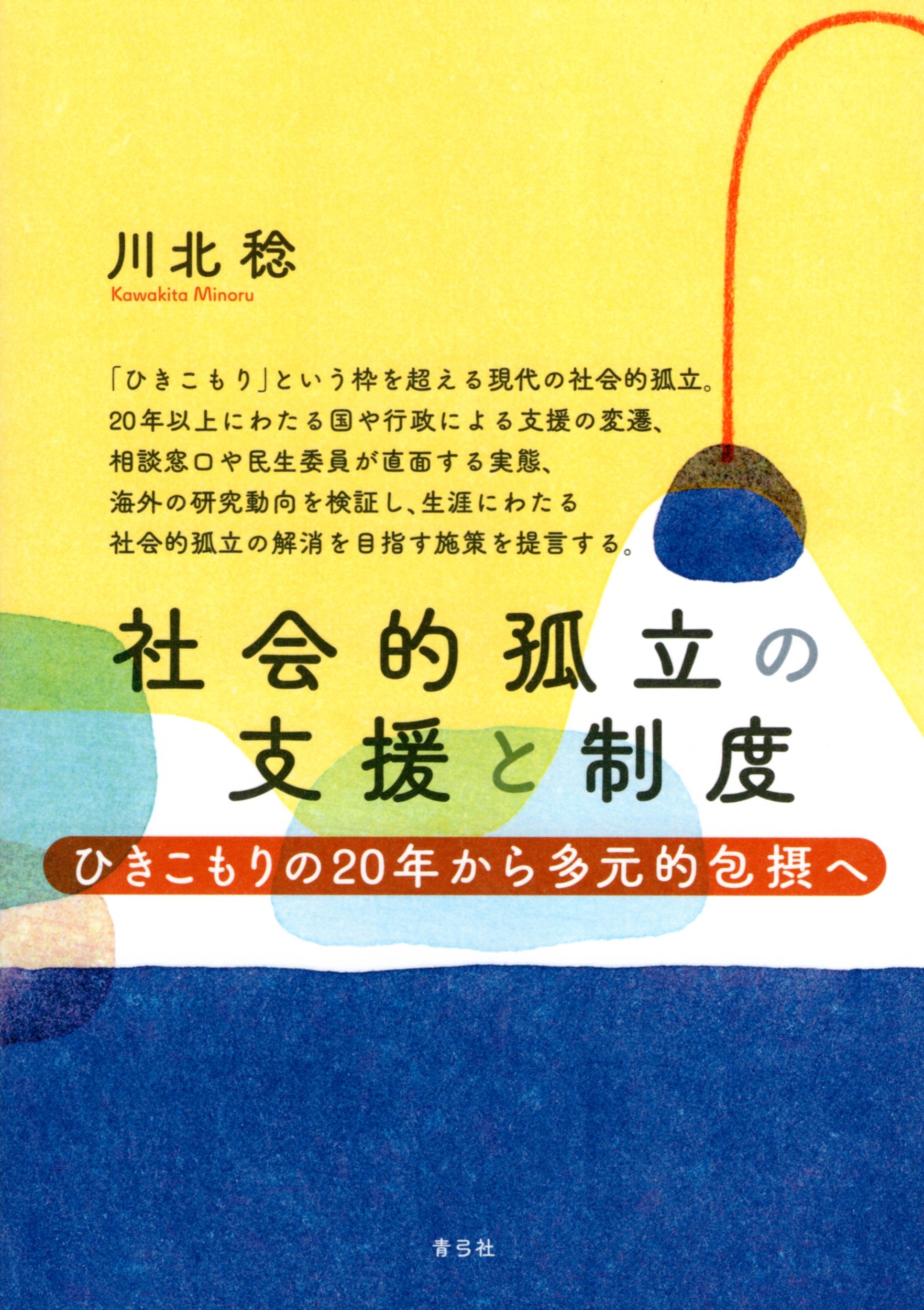 社会的孤立の支援と制度 ひきこもりの20年から多元的包摂へ