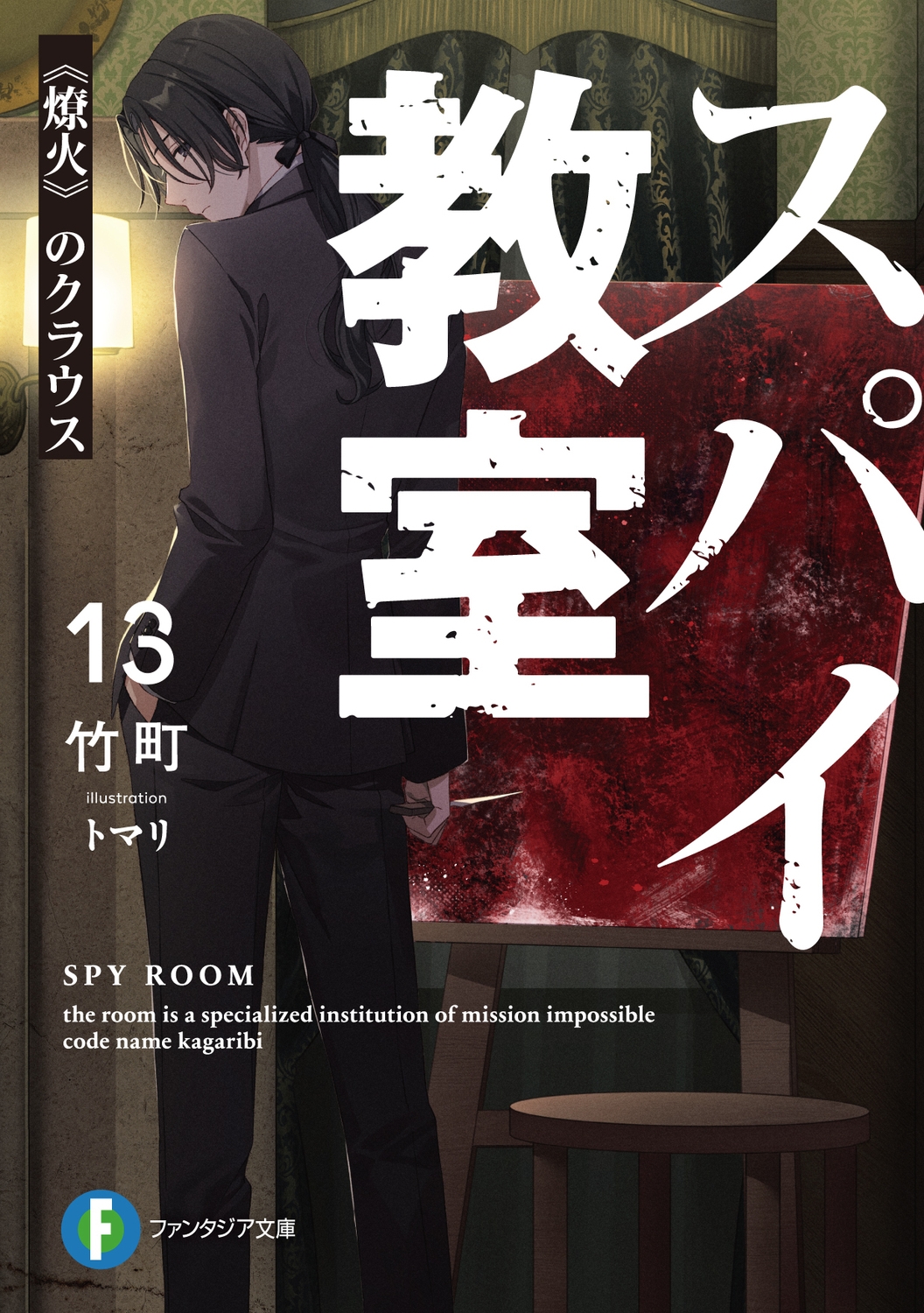 スパイ教室13 《燎火》のクラウス (13)