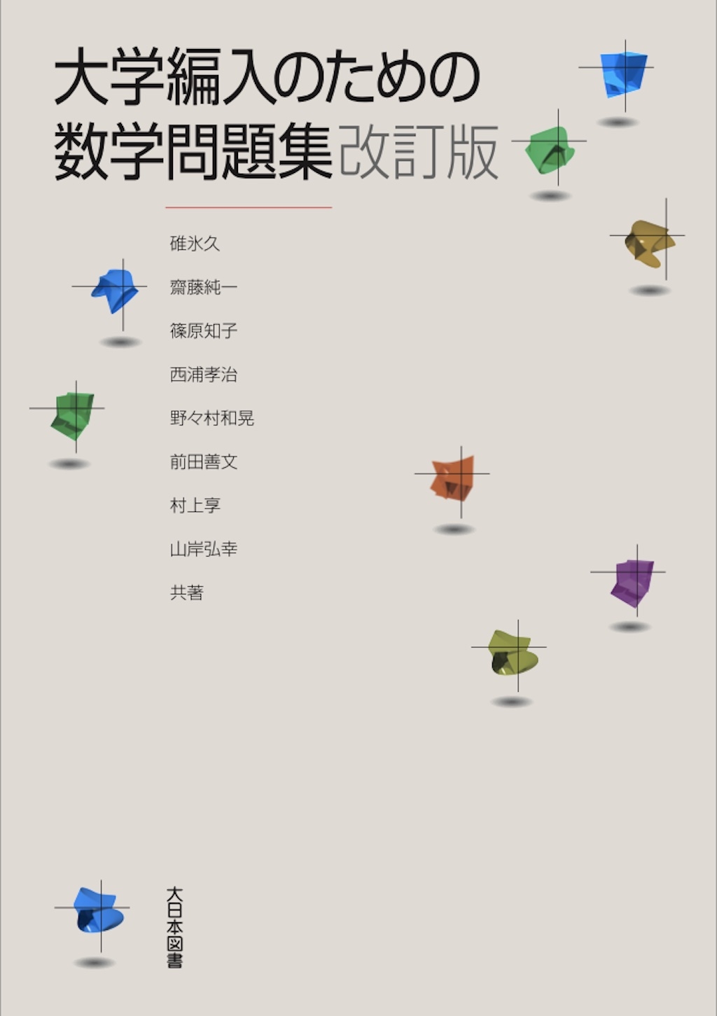 大学編入のための数学問題集 改訂版