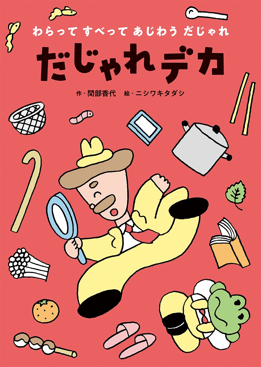 だじゃれデカ だじゃれデカ