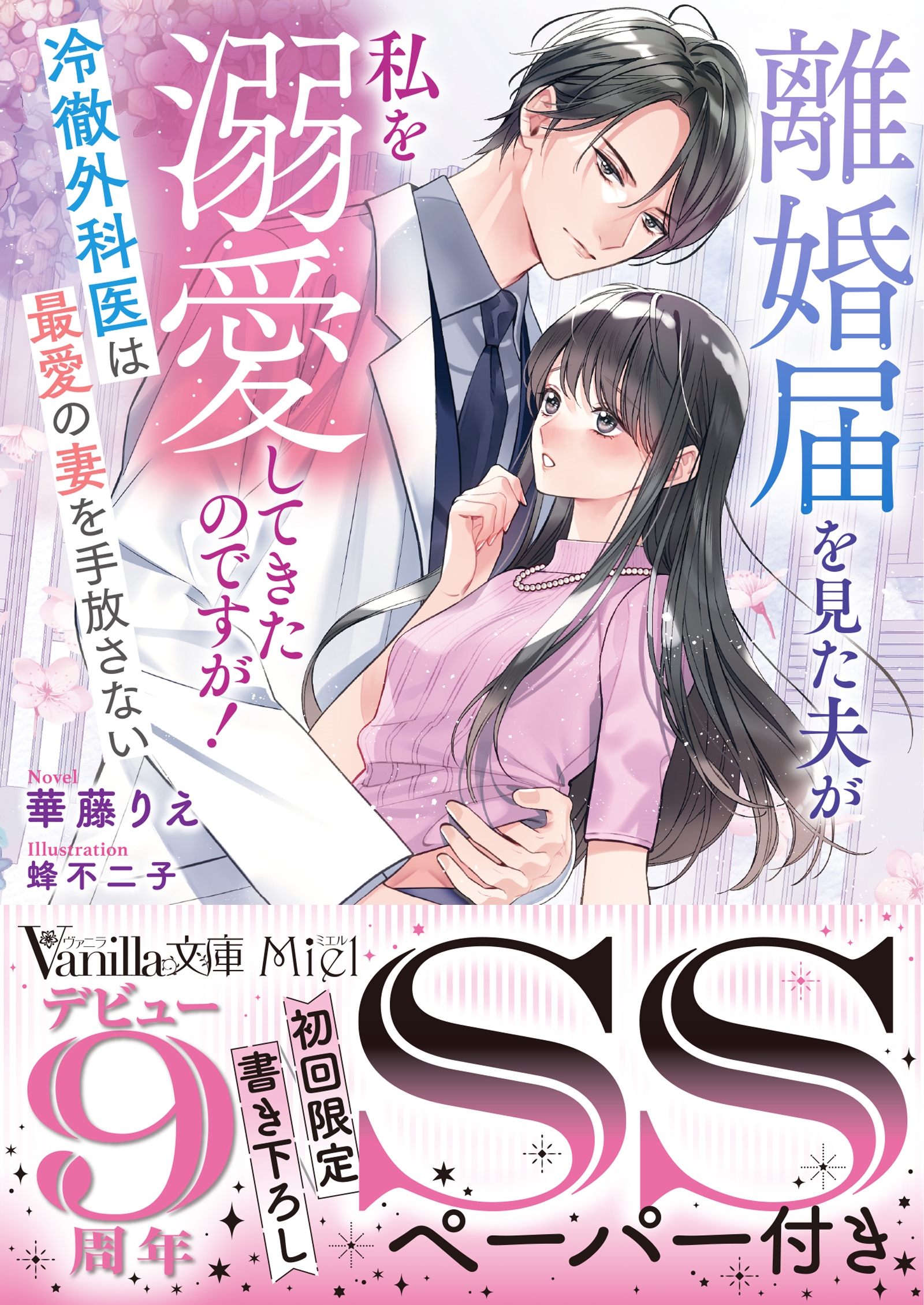 離婚届を見た夫が私を溺愛してきたのですが!~冷徹外科医は最愛の妻を手放さない~ 離婚届を見た夫が私を溺愛してきたのですが!~冷徹外科医は最愛の妻を手放さない~
