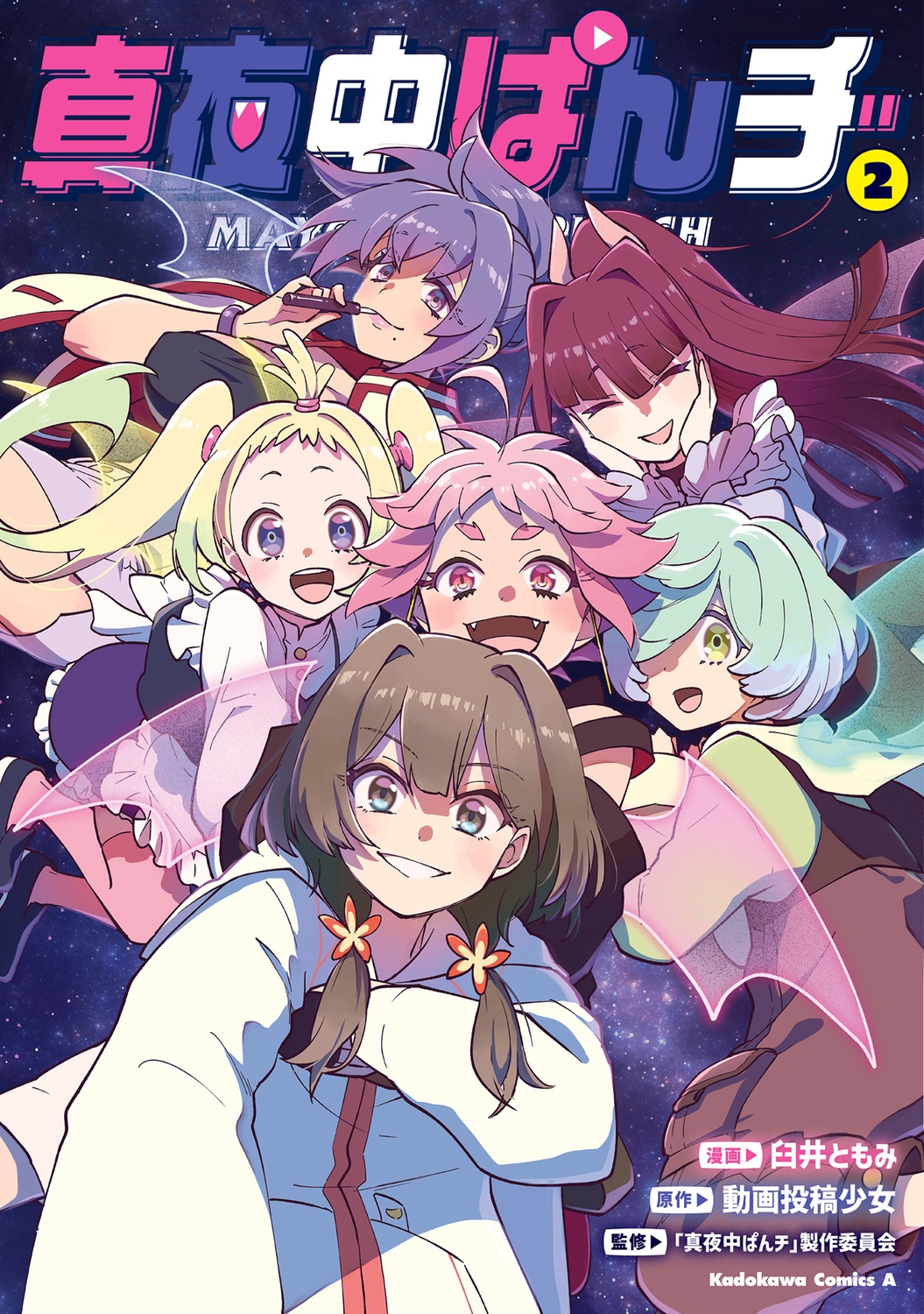 真夜中ぱんチ (2) (2) 真夜中ぱんチ (2) (2)