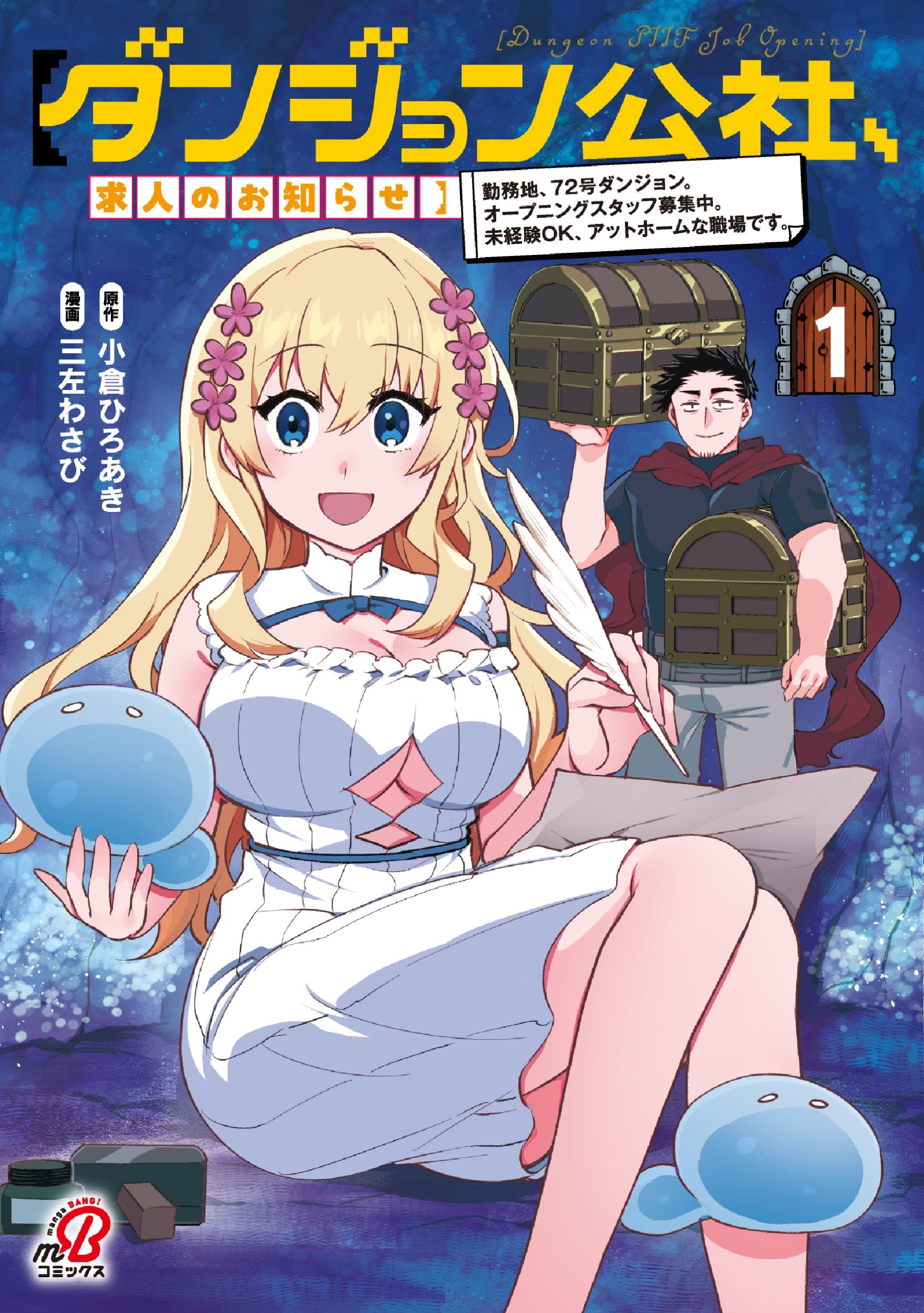 【ダンジョン公社、求人のお知らせ】 勤務地、72号ダンジョン。 オープニングスタッフ募集中。 未経験OK、アットホームな職場です。 ( 1)