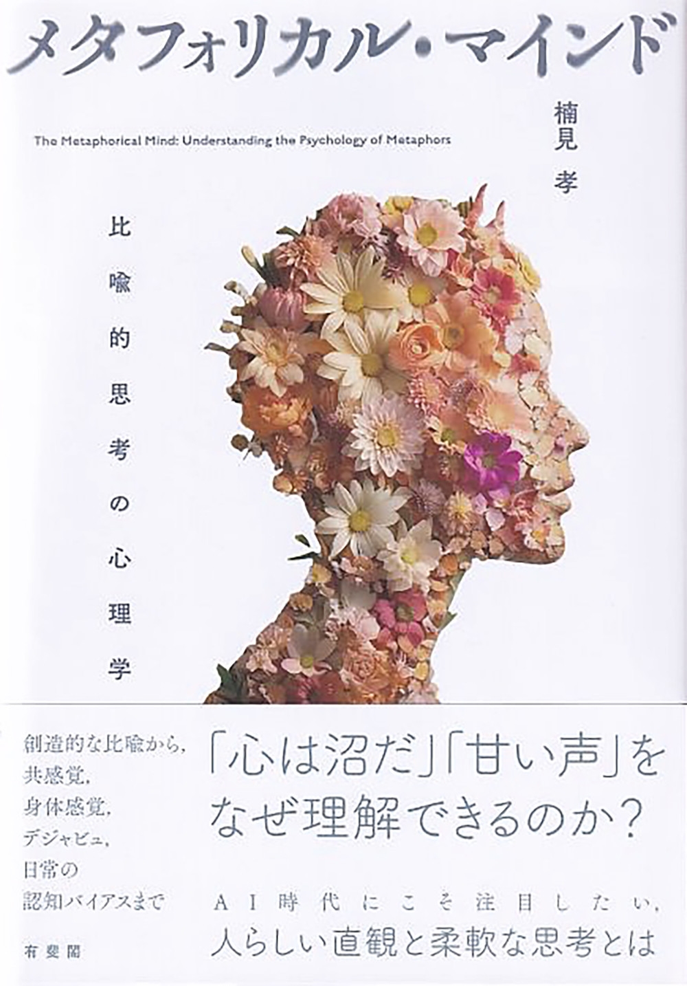 メタフォリカル・マインド 比喩的思考の心理学