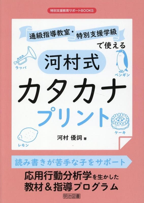 特別支援教育サポートBOOKS 通級指導教室・特別支援学級で使える河村式カタカナプリント 特別支援教育サポートBOOKS 通級指導教室・特別支援学級で使える河村式カタカナプリント