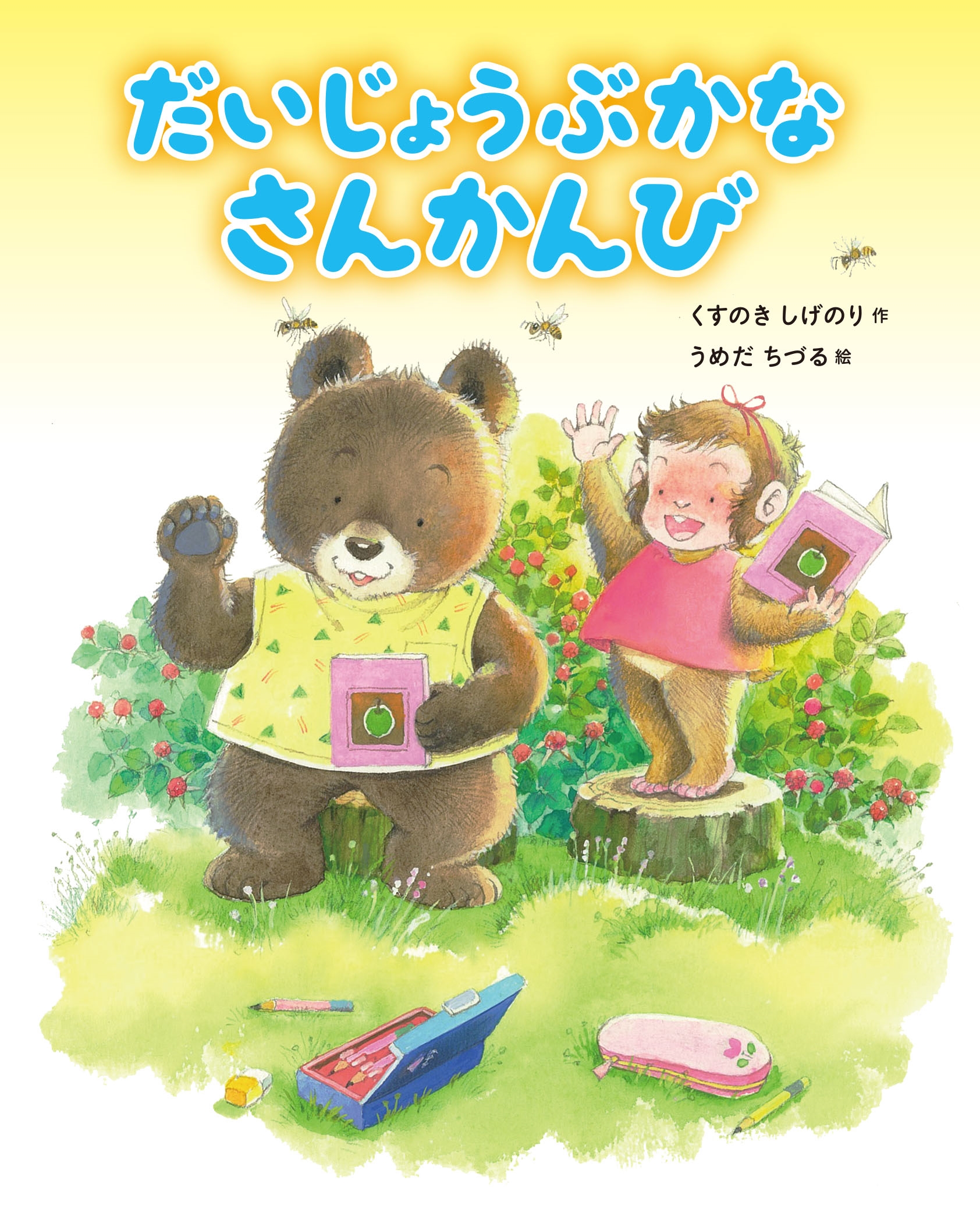 だいじょうぶかな さんかんび だいじょうぶかな さんかんび