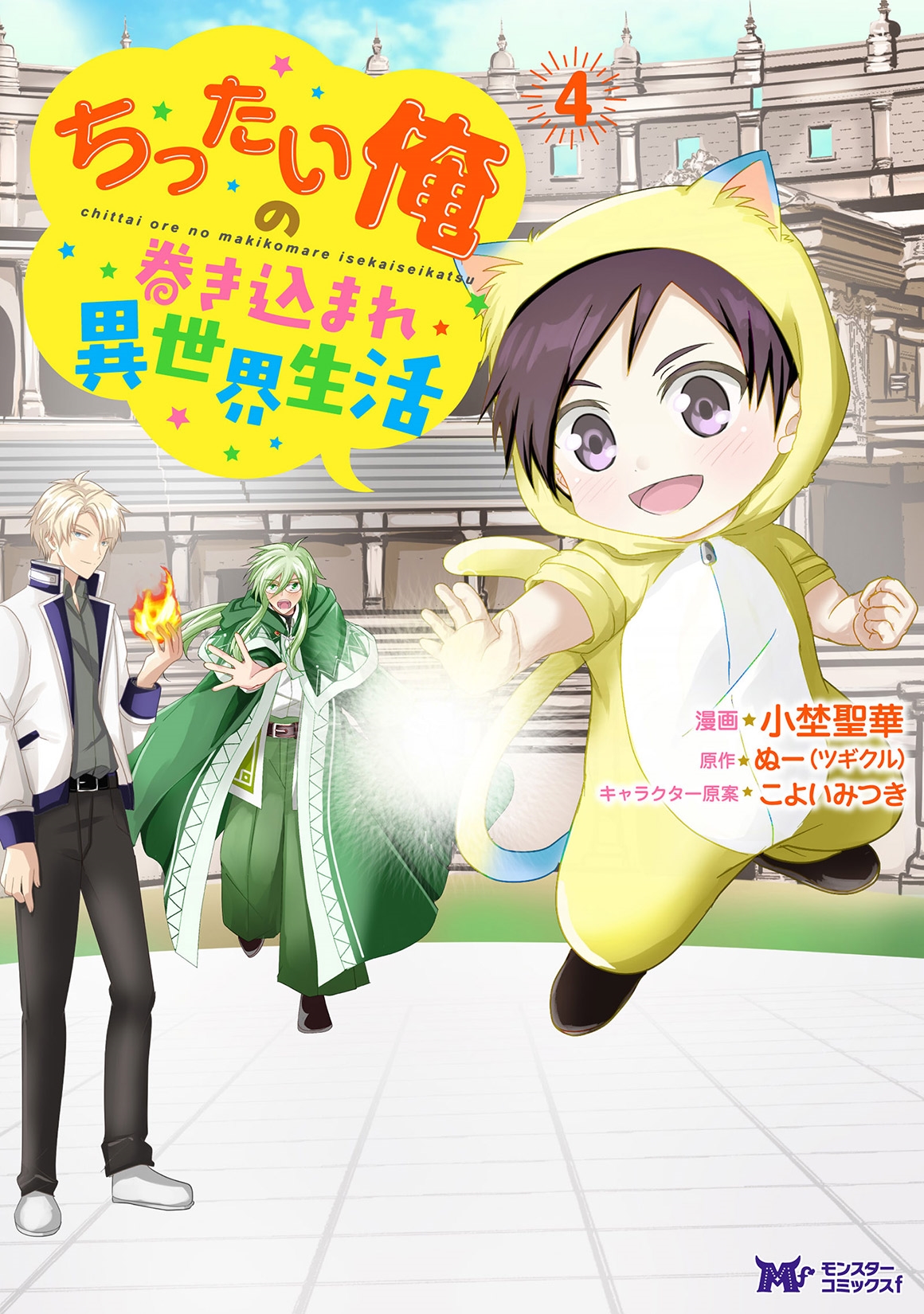 ちったい俺の巻き込まれ異世界生活 (4)