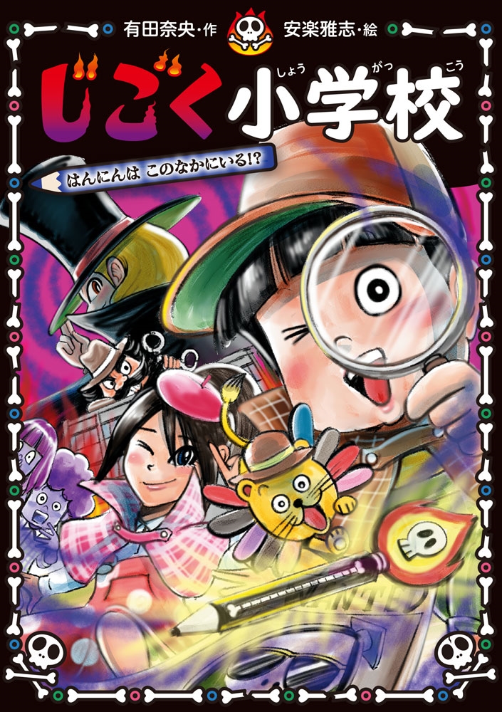 じごく小学校 はんにんは このなかにいる!? じごく小学校 はんにんは このなかにいる!?