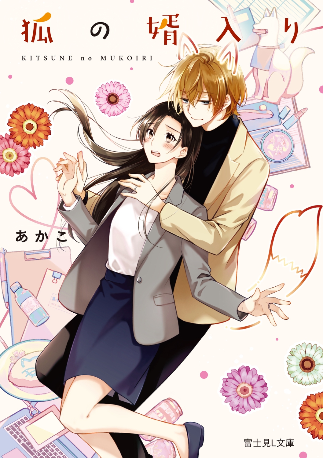 狐の婿入り (1) 狐の婿入り (1)