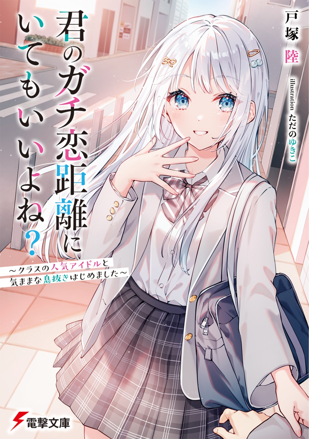 君のガチ恋距離にいてもいいよね? ~クラスの人気アイドルと気ままな息抜きはじめました~ (1) 君のガチ恋距離にいてもいいよね? ~クラスの人気アイドルと気ままな息抜きはじめました~ (1)