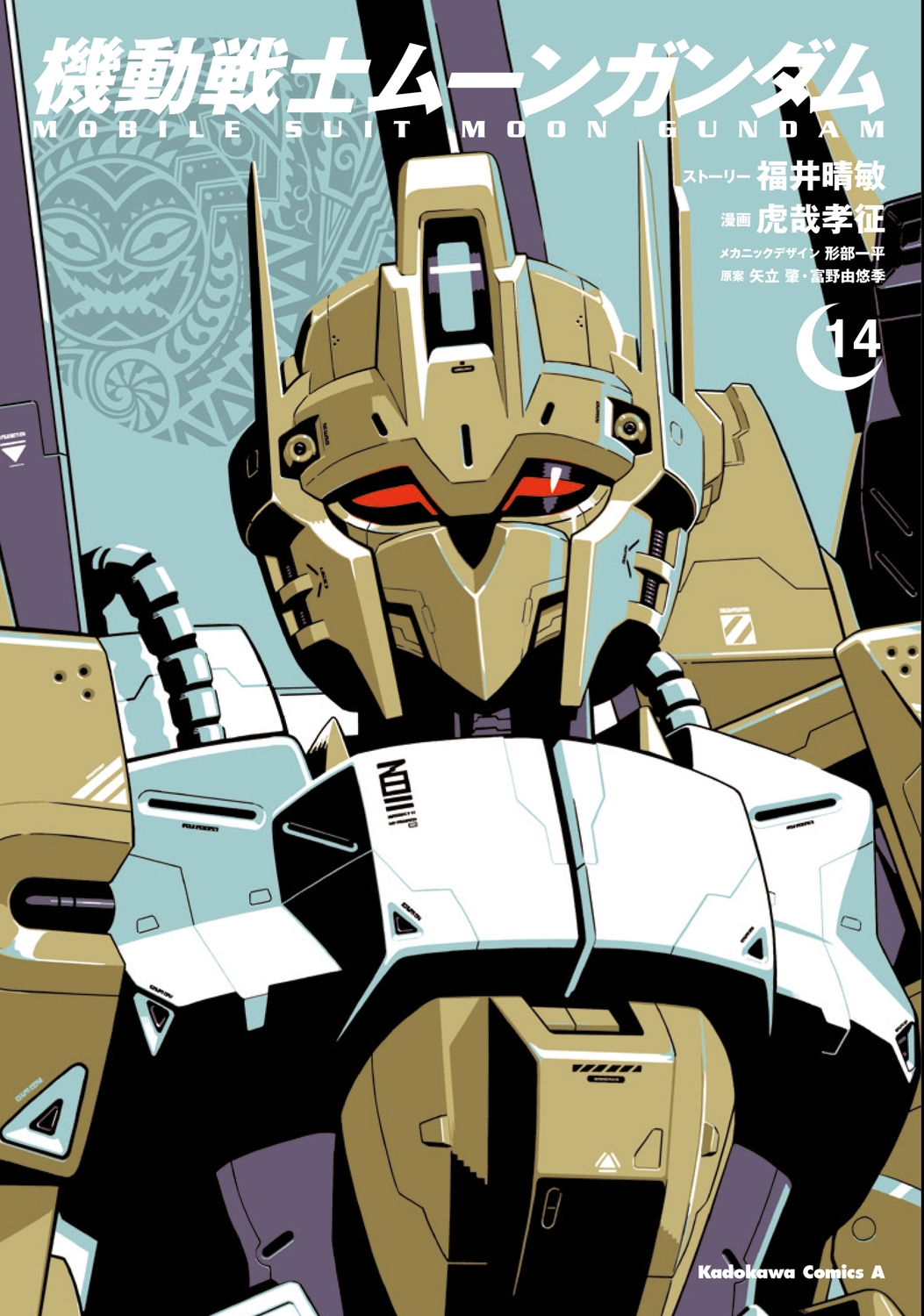 機動戦士ムーンガンダム (14) 機動戦士ムーンガンダム (14)