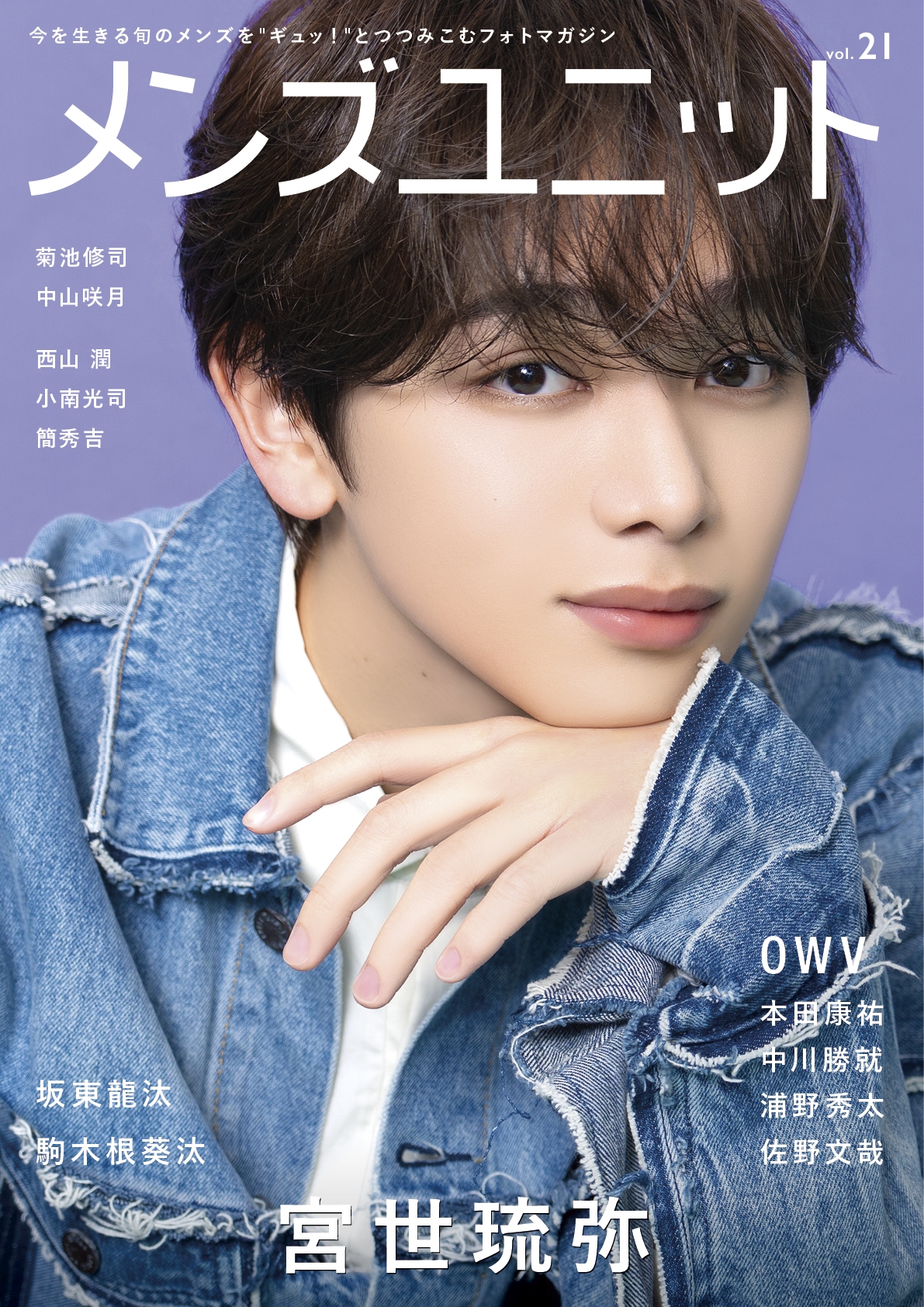 メンズユニット Vol.21 W表紙:宮世琉弥 / OWV 中川勝就・本田康祐・佐野文哉・浦野秀太