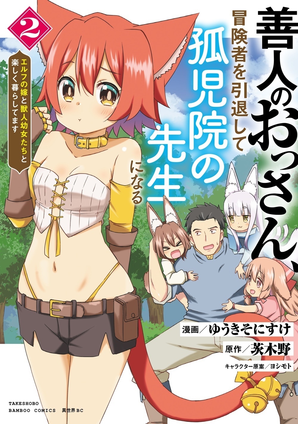 善人のおっさん、冒険者を引退して孤児院の先生になる エルフの嫁と獣人幼女たちと楽しく暮らしてます (2) 善人のおっさん、冒険者を引退して孤児院の先生になる エルフの嫁と獣人幼女たちと楽しく暮らしてます (2)