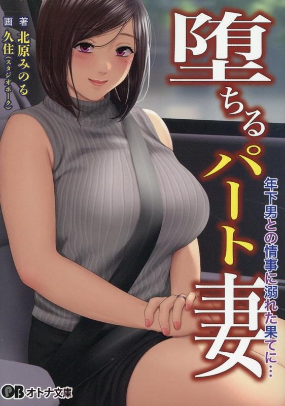 堕ちるパート妻