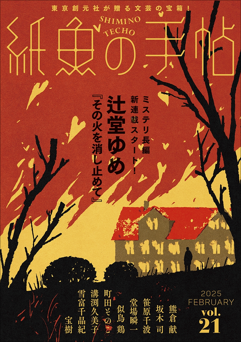 紙魚の手帖Vol.21 紙魚の手帖Vol.21