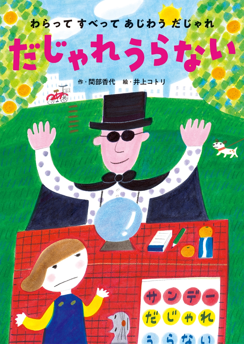 だじゃれうらない だじゃれうらない