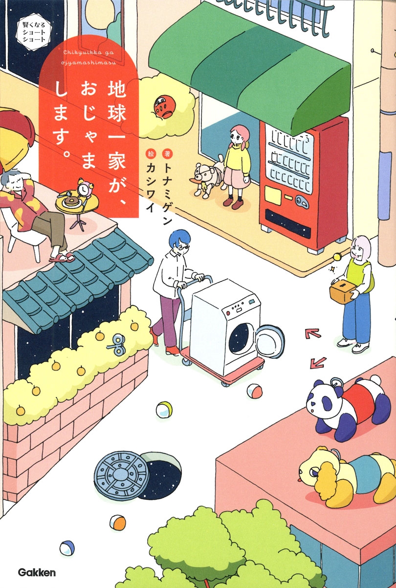 地球一家が、おじゃまします。 地球一家が、おじゃまします。