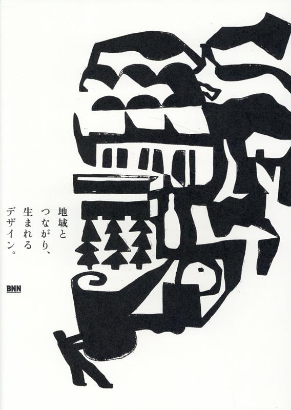 地域とつながり、生まれるデザイン。 地域とつながり、生まれるデザイン。