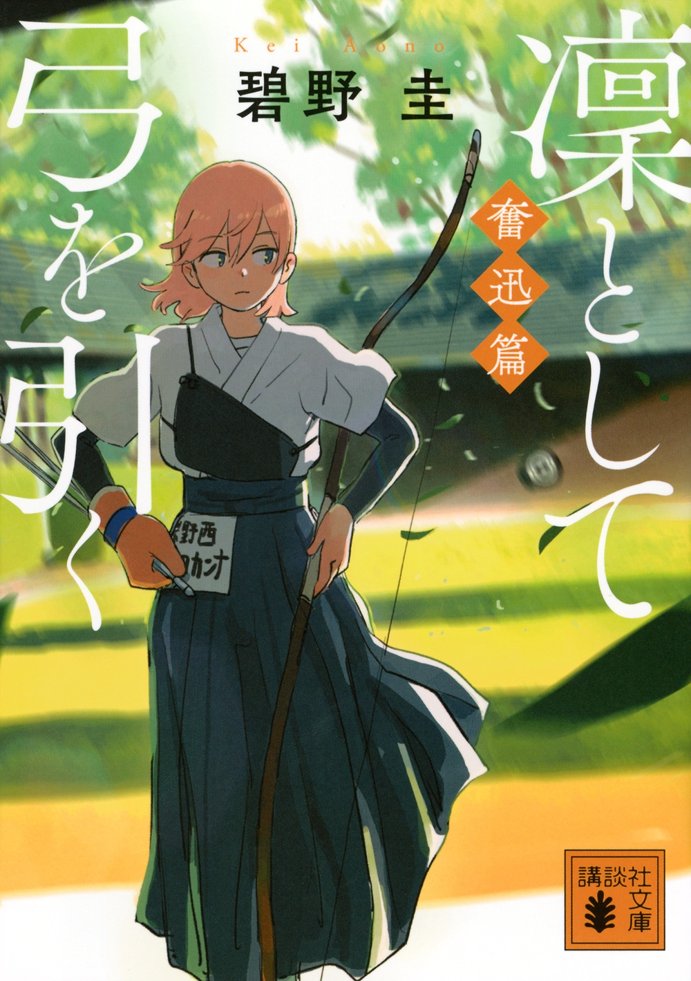 凜として弓を引く 奮迅篇 凜として弓を引く 奮迅篇