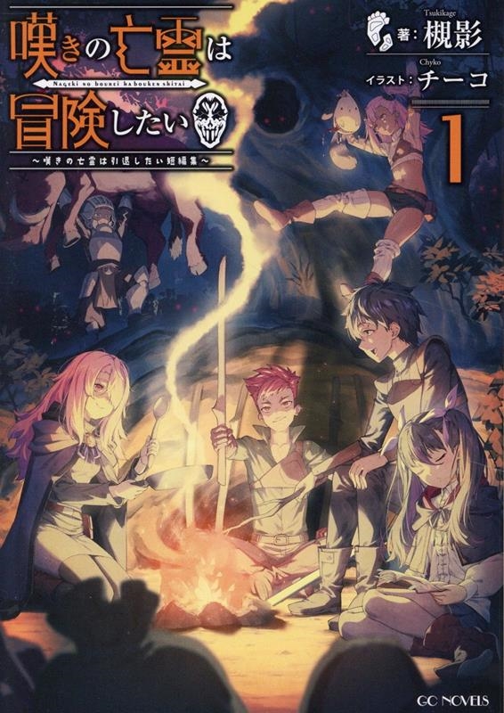 嘆きの亡霊は冒険したい ～嘆きの亡霊は引退したい短編集～ 1